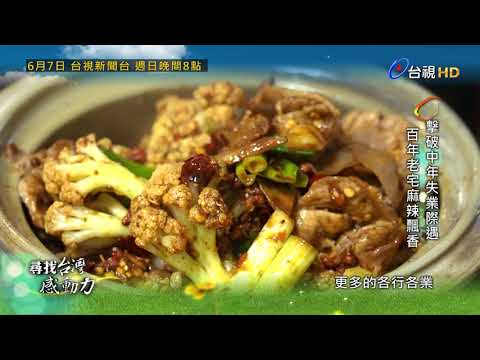 尋找台灣感動力預告 thumbnail