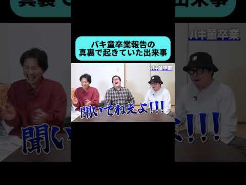バキ童卒業の真裏で石川典行さんがしていたこと #shorts thumbnail
