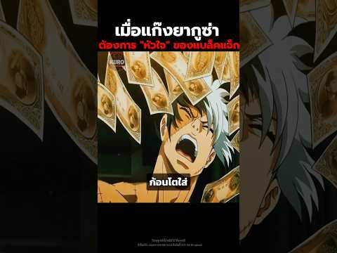 เมื่อแก๊งยากูซ่าต้องการ "หัวใจ" ของแบล็คแจ็ก #สปอยอนิเมะ #อนิเมะ #anime #shorts thumbnail