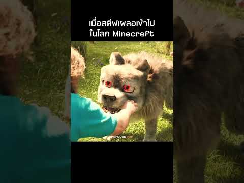 สตีฟเผลอเข้าไปในโลก minecraft #รีวิวหนัง #movie #สปอยหนัง thumbnail