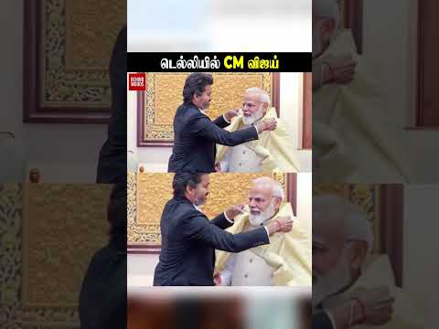 CM Vijay டெல்லியில் முதல் நாள் நிகழ்வுகள் ✨ thumbnail