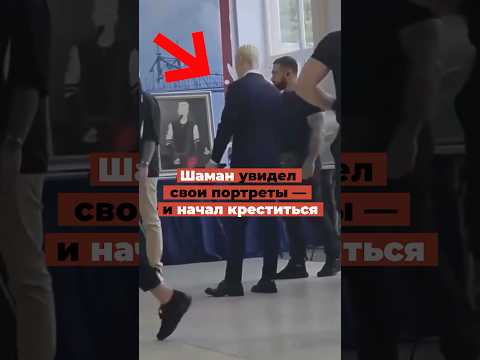 Шаман увидел свои портреты — и начал креститься thumbnail