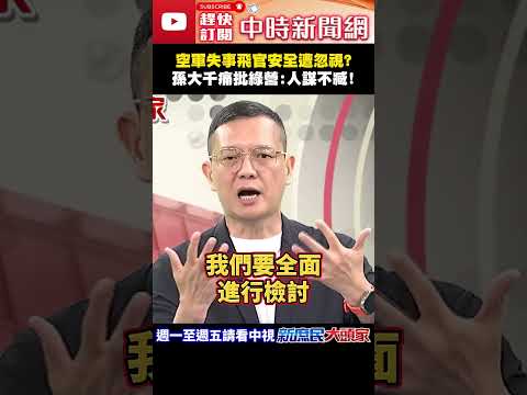 空軍失事飛官安全遭忽視？　孫大千痛批綠營：人謀不臧！@ChinaTimes#shorts #空軍 #飛官 #國防 #民進黨 #孫大千 thumbnail