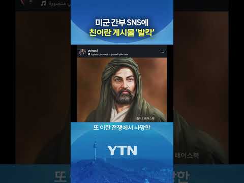 美 우주군 관계자 SNS 해킹 사건 #shorts / YTN thumbnail