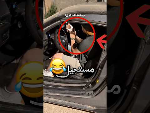 حصل واحد يصورله سيارته فخلاه يركبها ولكن !! 😂 #youtubeshorts thumbnail