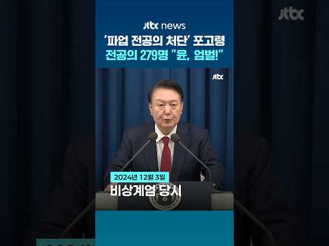 "우리는 처단 대상이었다"…전공의들, 특검에 집단 진정서 제출 #JTBC #Shorts thumbnail