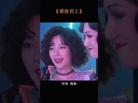 從光到Sugar，愛子一步步失去底線！#電視劇  #電影  #好片推薦  #華燈初上 thumbnail