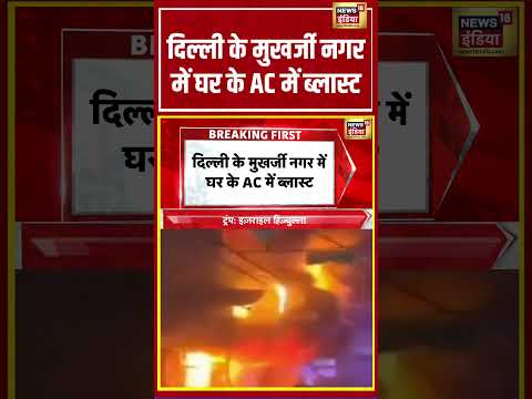 दिल्ली के मुखर्जी नगर में घर के AC में ब्लास्ट | #viralnews #viralvideo #hindinews #shortvideo thumbnail
