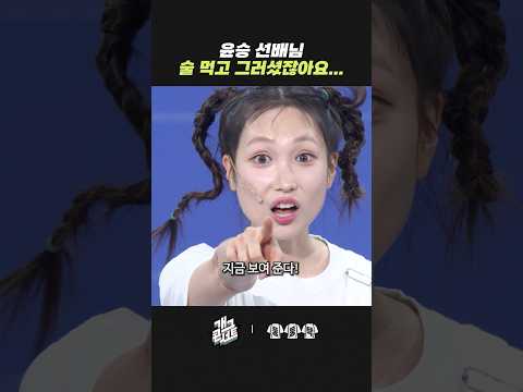 윤승 선배님 술 먹고 그러셨잖아요... | 개그콘서트 Gagconcert | KBS 260531 방송 thumbnail