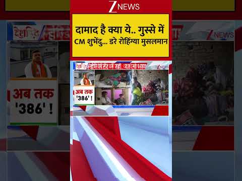 दामाद है क्या ये.. गुस्से में CM शुभेंदु... डरे रोहिंग्या मुसलमान thumbnail