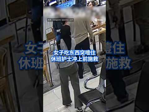 马来西亚一名医院女护士，虽然已经换了装下班，但她在医院内发现一名女子就餐时被食物噎住，立即施以海姆立克急救法（Heimlich manoeuvre），成功救下该女子的性命，引发网民大赞。#8视界新闻网 thumbnail