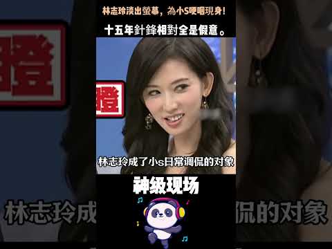 林志玲退圈多年為小S復出！15年針鋒相對全是假的——一見面抱著哭，她才是真正「一直都在」的那個人。 #林志玲 #小S #康熙來了 #假宿敵真閨蜜 #Shorts thumbnail