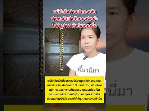 แม่ค้าส้มตำเครียด นำทองไปจำนำพอไปไถ่คืนถูกสลับทองปลอม #ทองคำ #ราชบุรี #ข่าวกระแส thumbnail