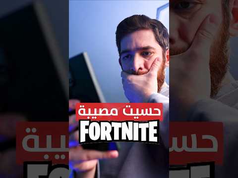 حسيت صارت معي مصيبة.. بفورتنايت! thumbnail