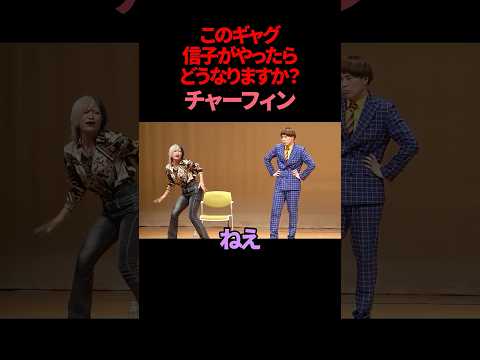【ぱーてぃーちゃん信子】【サツマカワRPG】【このギャグ信子がやったらどうなりますか？】チャーフィン【ギャグ】 thumbnail