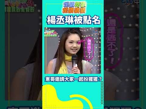 【我猜我猜我猜猜猜#shorts】楊丞琳被點名 憲哥邀請大家一起扮猩猩？ 吳宗憲.楊丞琳.柳翰雅.夏于喬.張智成.動力火車.阿桑.郭世倫@ctvent_classic thumbnail