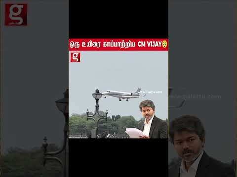 Cm vijay கான்வாய் முன் அவசரமாக வந்த ambulance. அடுத்த நொடியில் நடந்த நெகிழ்ச்சி thumbnail