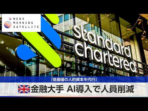 英金融大手 AI導入で人員削減 「低価値の人的資本を代行」【モーサテ】 thumbnail