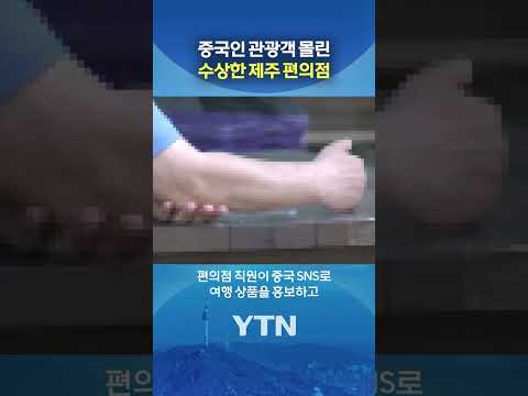 중국인 집결지로 소문난 편의점? #shorts / YTN thumbnail