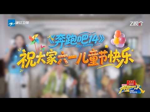 六一限定！兄弟团来送祝福啦~《奔跑吧14》祝所有小朋友国际儿童节快乐 永远能被简单的快乐治愈 #奔跑吧14 #白鹿 #范丞丞 #张真源 #孟子义 #陈丽君 thumbnail