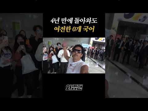 4년 만에 돌아와도 여전한 0개 국어 thumbnail