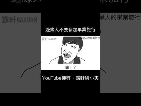 邊緣人不要參加畢業旅行｜霸軒與小美 Baxuan & Mei thumbnail