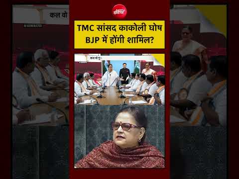 Bharat Ki Baat Batata Hoon| Bengal| Mamata Banerjee: TMC सांसद काकोली घोष क्या BJP में शामिल होंगी? thumbnail