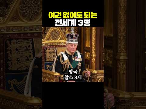여권 없어도 되는 전세계 3명 thumbnail