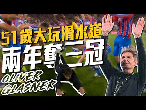 51歲上演奪冠滑水道！Oliver Glasner兩年三冠童心未泯｜2025-26 thumbnail