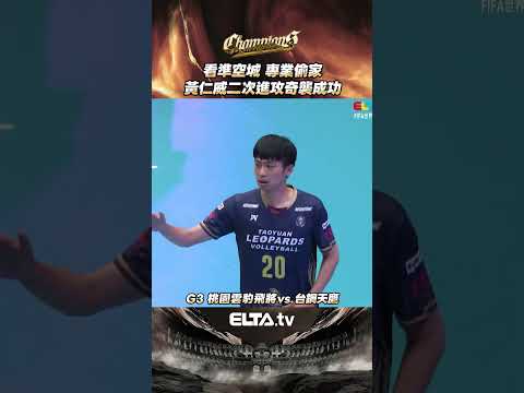 專業偷家！黃仁威把握無人攔網契機 二次進攻奇襲成功 | 2025-26 TPVL台灣職業排球 冠軍賽 thumbnail