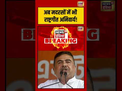 West Bengal News | अब मदरसों में भी राष्ट्रगीत अनिवार्य! | #shorts #viralnews #viralvideo thumbnail