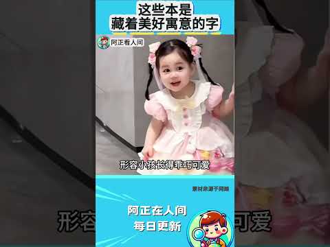这些本是藏着美好寓意的字 thumbnail
