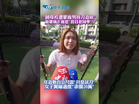 "回母校遭蒙面男持刀追砍" 面罩摘下竟是"昔日老同學"! 狂追數百公尺誆"只是試刀"女子驚嚇過度"求償20萬" #shorts thumbnail