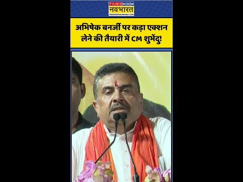 Action on Abhishek Banerjee | CM Suvendu Adhikari | Abhishek पर एक्शन लेने की तैयारी में CM! #shorts thumbnail