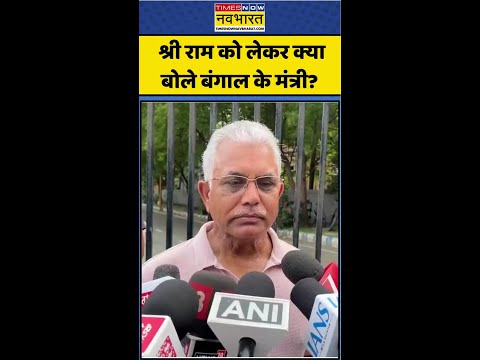West Bengal News | BJP vs TMC | Shree Ram को लेकर क्या बोले Bengal के मंत्री? #ytshorts #shorts thumbnail