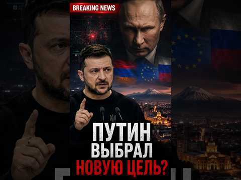 Путин выбрал новую цель? Зеленский предупредил Европу thumbnail