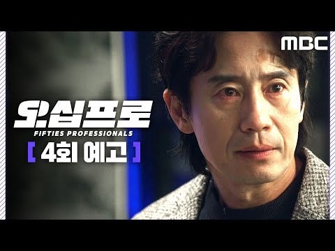 [오십프로 4회 예고] ＂가족을 위해서라면 오히려 못 할 거 없다는 거＂, MBC 260530 방송 thumbnail