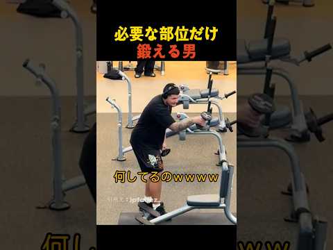 必要な部位だけ鍛える男 thumbnail