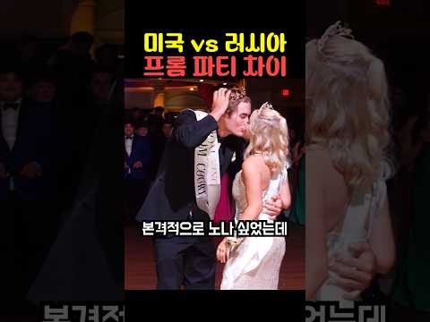 미국 vs 러시아 프롬 파티 차이 thumbnail