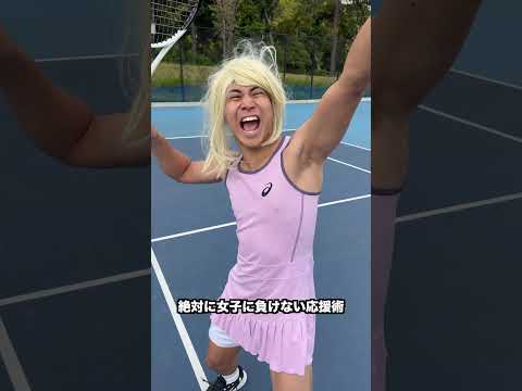 【天才】絶対に女子に負けない応援術【テニス】#Shorts thumbnail