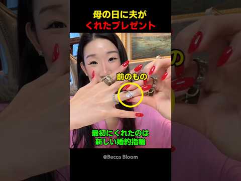 母の日に夫がくれたプレゼント thumbnail