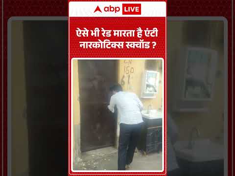 Drug raid viral video : ऐसे भी रेड मारता है एंटी नारकोटिक्स स्क्वॉड | #ytshorts #trendingshorts thumbnail