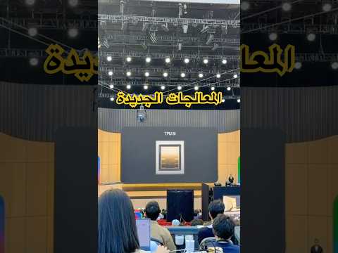 جوجل تعلن رسمياً عن معالجات TPU 8t و TPU 8i#GoogleIO #tech #فيصل_السيف #تقنية #technology ‏ thumbnail