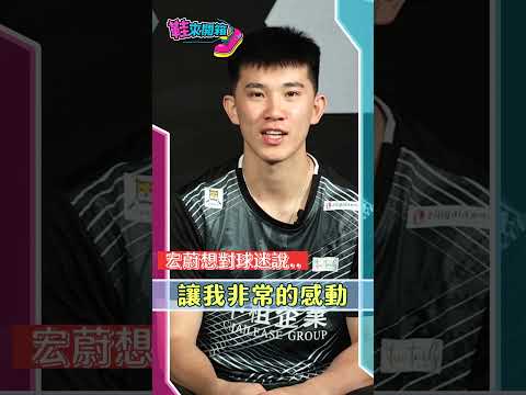 葉宏蔚給球迷的話｜TVBS新聞 ‪@TVBSNEWS01  #shorts thumbnail