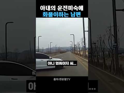 아내의 운전 실력에 남편이 화풀이하는 방법 thumbnail