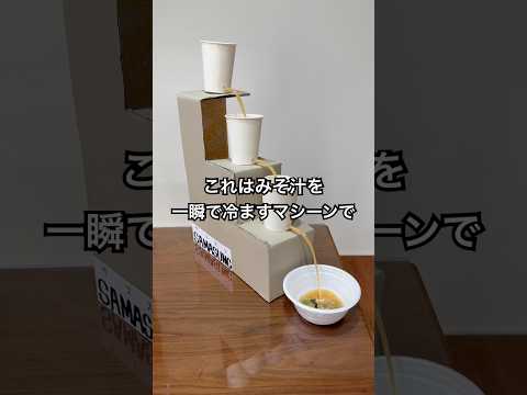 みそ汁を一瞬で冷ますマシーン作ってみた #shorts #おもしろ動画 #やってみた thumbnail