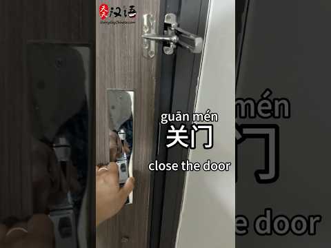 开门: Open the door | 关门: Close the door | Phrase of the Day | Authentic Chinese #learnchinese thumbnail