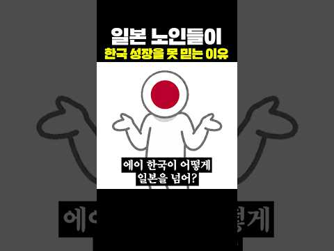 일본 노인들이 한국 성장을 못믿는 이유 thumbnail