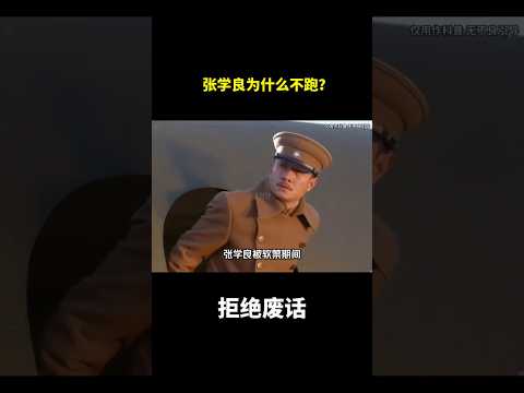 张学良为什么不跑？#冷知识 #涨知识 thumbnail