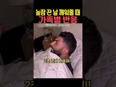 늦잠 잔 날 깨워줄 때 가족별 반응 thumbnail